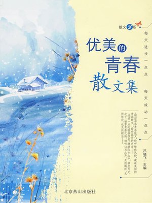 cover image of 优美的青春散文集 (Collection of Beautiful Youth Prose)